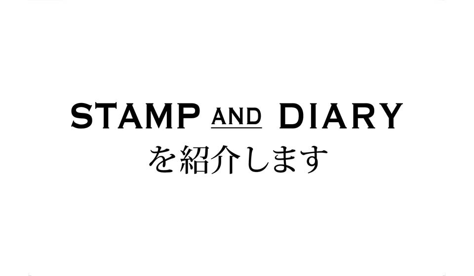 5/16～5/29 中川政七商店 東京本店】STAMP AND DIARYを紹介します 